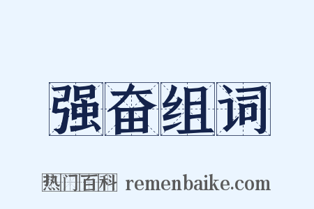 强奋组词是什么意思的图片